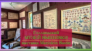 🍒ЭКСТРЕННЫЙ ВЫПУСК ✨ВЫШИВАЛЬНЫЙ МУЗЕЙ в Нидерландах✨ Выставка работ по рисункам Marjolein Bastin 🌷 [upl. by Etnuhs]