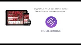 Homebridge для начинающих [upl. by Ivz945]