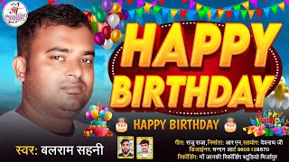 audio HAPPY BIRTHDAY 🎂 हैप्पी बर्थडे song maithilisong bhojpuri barthday [upl. by Gayler]