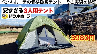 「キャンプ道具」ドンキホーテの価格破壊テントが安すぎる！ [upl. by Yeltihw46]