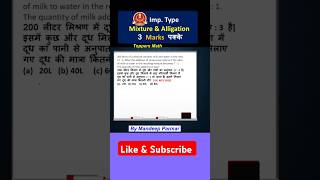 quotMixture and Allegation में 3 Marks पक्के  सबसे आसान ट्रिक्स और सवालquot [upl. by Nemlaz759]