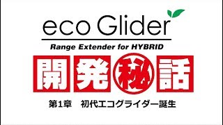 eConcept【エコグライダー開発秘話】第１章初代エコグライダー誕生 byミラリード [upl. by Adhern]