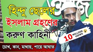 ইসলাম গ্রহনের করুণ কাহিনী  01841262724  নও মুসলিম ইয়াছিন আরাফাত জিহাদি  ধর্মীয় গবেষক কুমিল্লা [upl. by Richie]