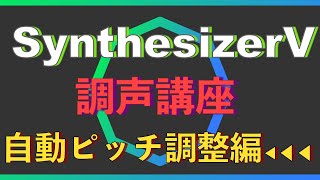 【初心者必見 調声講座】自動ピッチ調整編【Synthesizer V】使い方 [upl. by Hyacinthe879]