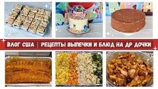 Рецепты Выпечки и Блюд на ДР Дочки  Ванильный Торт  Шоколадный Торт  Наша Жизнь в Штатах [upl. by Fridlund]