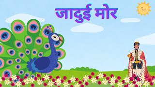 जादुई मोर  A Peacock Story   Panchatantra Ki Kahaniya  Hindi Kahaniya  Moral Story  Dubal TV [upl. by Louanna]