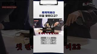 흑백떡볶이 이걸 맞힌다고 할인전 황광희 추억의국민학교떡볶이 [upl. by Assenav]