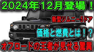 「【衝撃発表】新型ジムニー5ドア、2024年12月に登場決定！オフロードキングの価格＆燃費に驚愕する準備はできてる？」 [upl. by Andrien687]