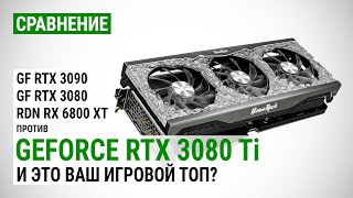 Сравниваем GeForce RTX 3080 Ti против RTX 3090 RTX 3080 и RX 6800 XT в FHD QHD и 4K UHD [upl. by Anneiv]