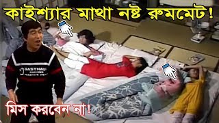 কাইশ্যার আজব রুমমেট  KAISSA Bangla Funny Dubbing  Kaissa New Dubbing Video  Comedy Video 2022 [upl. by Keating766]