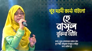 খুব দরদী কন্ঠে গাইলো  হে রাসুল বুঝিনা আমি  He Rasul Bujhi Na Ami  Jaima Noor  Bangla Nate Rasul [upl. by Ellocin]