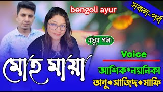 Moho Maya।All Part।মোহ মায়া । bengoli ayur [upl. by Leahcimnaes]