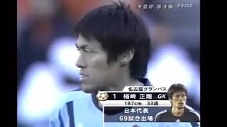 感動をありがとう 楢崎正剛引退 特集 名古屋グランパスサッカー [upl. by Sauncho]