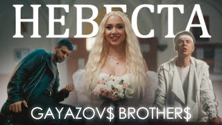 GAYAZOV BROTHER  НЕВЕСТА Official Music Video [upl. by Torhert]