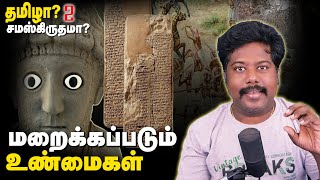 மறைக்கப்படும் வரலாறு  Tamil or Sanskrit which is older  Epi 2 [upl. by Nanyk966]