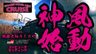 【セッティング】【GRヤリス】戦艦大和カミカゼGRヤリス始動！ワイドボディキットからエンジンまで！！最新GRヤリスチューニングで目指すは○○○psOVER！！！【GXPA16】 [upl. by Ora]