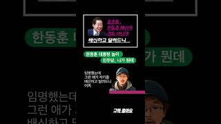 홍준표 한동훈 배신자☝️민주당 ‘니가 뭔데 ‘ 대통령 놀이 [upl. by Arrimat]