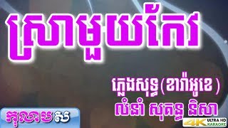 ស្រាមួយកែវ សុគន្ធ និសា ភ្លេងសុទ្ធ  sra 1keo លំនាំបទពីដើម រស់ សេរីសុទ្ធា  កុលាបស ខារ៉ាអូខេ បទស្រី [upl. by Ennayram]