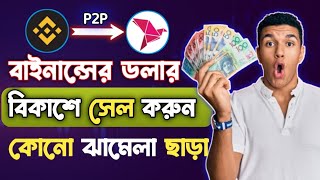 Binance P2P USDT Buy Sell করুন বিকাশ নগদে  Binance P2P Buy Sell Bangla  Binance P2P [upl. by Ravo762]