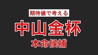 中山金杯2024今の中山の馬場ならこの馬しかいない！期待値高い穴馬を指名！ [upl. by Zadoc]