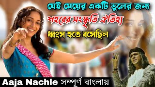 যেই মেয়ের জন্য শহরের সংস্কৃতি ঐতিহ্য ধ্বংস হতে বসেছিল  Hindi Aaja Nachle Movie Explained In Bangla [upl. by Ocir176]