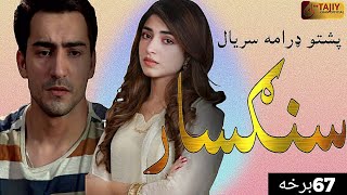 Sangsar Episode 67  pashto1 drama serial sangsaar ep67 full  TKI Automobile industry [upl. by Synned373]