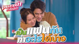 เพลงลำคำเขื่อนแก้ว EP09  เป็นแฟนกัน ทำอะไรได้บ้าง   Highlight [upl. by Emmanuel864]