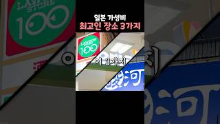 일본에서 가성비가 최고인 장소 3가지 [upl. by Tippets]