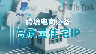 【跨境电商】真正的家宽住宅IP推荐，直接跑到当地拉宽带的高质量住宅IP，杜绝IP质量问题导致限流、风控、降权，专线中转、链式代理、二级代理，三种方法复活住宅ip，tiktok直播运营、跨境电商养号必备 [upl. by Carmelo]