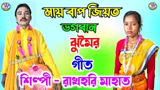 Rakhahari Mahato Jhumar Geet  মায় বাপ জিয়ত ভগবান  রাখহরি মাহাতVideo [upl. by Gally]