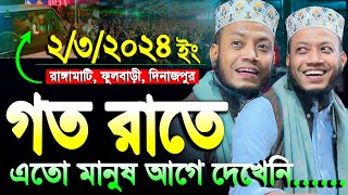 আমির হামজা গতকালের ওয়াজ রাঙ্গামাটি ফুলবাড়ী দিনাজপুর  amir hamza waz  mufti amir hamza new waz [upl. by Lerat]