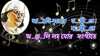 Anjali Laho Mor Sangeete Karaoke with Lyrics Nazrul Geeti অঞ্জলী লহো মোর সংগীতে কারাওকি [upl. by Vania]