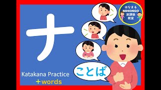 カタカナのれんしゅう㉑「ナ」katakana practice 片假名练习＃かたかな＃Japanese＃katakana＃片假名＃日语＃जापानी＃Jepang＃１年生＃幼児教育＃外国人児童 [upl. by Inah705]