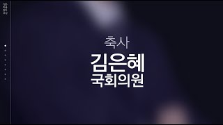 축사  국회의원 김은혜 240704 정든마을 동아우성 통합재건축 주민설명회 [upl. by Ragse]