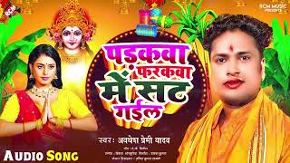 chhath  पड़कवा फरकवा में सट गईल  Awadhesh Premi Yadav  Superhit New Chhath Puja Special Song [upl. by Oizirbaf]