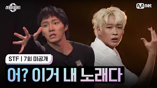 스테파7회 미공개 중독 캐스팅 오디션  어 이거 내 노래다 [upl. by Frasier]