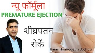 Early Discharge 3 Homeopathic Medicine शीघ्रपतन का इलाज  Premature Ejection Problem Solution Hindi [upl. by Tiga]