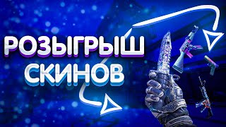 Розыгрыш скинов CSGO 2024 [upl. by Haley]