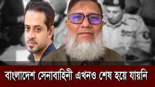 ১৬ই ডিসেম্বর থেকেই শুরু হয় সেনাবাহিনী ধ্বংসের ষড়যন্ত্র  eliashossain conlhaque 16thdecember [upl. by Gnanmos807]