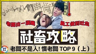 社畜攻略－老闆不是人！慣老闆TOP9 上  社畜時代100集精選 [upl. by Cristian]