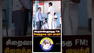 சிறைவாசிகளுக்குகு FM சிறைத்துறை புதிய முயற்சி  Salem Prison FM [upl. by Halilad375]