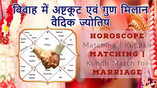 Kundli me Ashtakoot Milan विवाह में अष्टकूट एवं गुण मिलान वैदिक ज्योतिष  Kundali Matching Marriage [upl. by Becki]