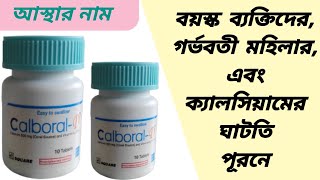 Calboral D এর কাজ  calboral d এর উপকারিতা  calboral d খাওয়ার নিয়ম  calboral d tablet price [upl. by Bronez]