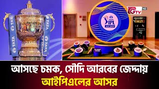 আসছে চমক সৌদি আরবের জেদ্দায় আইপিএলের আসর  IPL 2025  Mega Auction  Gtv Sports [upl. by Adanar]