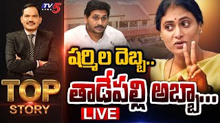 LIVE  షర్మిల దెబ్బ తాడేపల్లి అబ్బా  Top Story Debate with Sambasiva Rao  AP News  TV5 News [upl. by Tenney288]