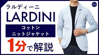 【24年春夏新作】LARDINI コットンニットジャケット 1分で分かる ポイント解説！ [upl. by Barr]