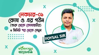 কোষ ও এর গঠন । লেকচার  ১ । একাডেমিক  প্রি মেডিকেল । Foysal sir Biology । BioPark [upl. by Ariay]