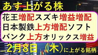 あす上がる株 2024年２月８日（木）に上がる銘柄 ～最新の日本株での株式投資。初心者でも。 花王、日本製鉄、スズキ、オリックス、ソフトバンク、SBIホールディングス、SANKYOの決算速報 ～ [upl. by Noissap]