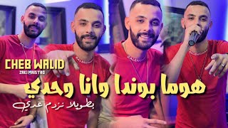 Cheb Walid Homa Bonda Wana Wahdi  Avec Zaki Maestr Parti 2 Vidéo clip 2024 أجمل أغنية [upl. by Maxa746]