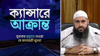 বাকের আল মুহাম্মাদ 💔❗ ক্যান্সারে আক্রান্ত এক মুসলিম যুবকের ঘটনা ✅ Reupload [upl. by Letnohc]